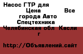 Насос ГТР для komatsu 175.13.23500 › Цена ­ 7 500 - Все города Авто » Спецтехника   . Челябинская обл.,Касли г.